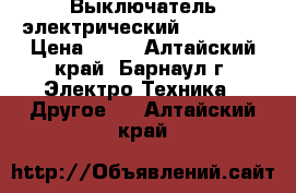 Выключатель электрический Wessen . › Цена ­ 30 - Алтайский край, Барнаул г. Электро-Техника » Другое   . Алтайский край